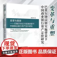 正版 变革与重塑:巴塞尔协议Ⅲ实施背景下中国商业银行资产定价研究 莫立君经济科学出版社未来商业银行资产定价指南97875