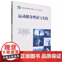 运动健身理论与实践(国家林业和草原局研究生教育十四五规划教材) 1895 中国林业出版社