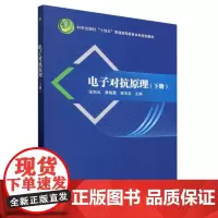 电子对抗原理(下册)