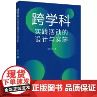 跨学科实践活动的设计与实施(通过大量情境化案例和策略的讲解,提供跨学科教学指南与实施建议)