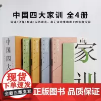 上海古籍中国四大家训 全4册颜氏家训袁氏示范温公家范训儿俗说原文+翻译+注解+注音+实践要点 上海古籍出版社