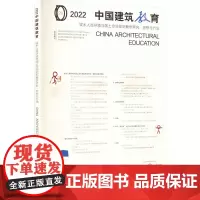 2022中国建筑教育 城乡人居环境与国土空间规划教学研究·思想与方法 中国建筑出版传媒有限公司(中国建筑工业出版社) 等
