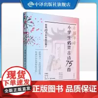 [正版]小学生必背古诗75首 附80首拓展篇小册子珍藏版 汉文英文 许渊冲译 中国对外翻译出版公司