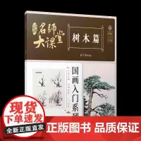 名师大课堂:国画入门系列.树木篇 中国画初学者入门教程教材 江西美术出版社