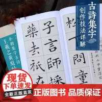 王羲之黄庭经小楷集字古诗 名帖集字丛书 古诗集字技法创作教程解读教材 行书毛笔书法练字帖 对联条幅集字方法临摹大全集字作