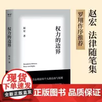 权力的边界 赵宏 法律科普 法学知识 罗翔作序 法律真正关心的是每个人的自由与权利 果麦文化