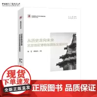 从历史走向未来:北京地区博物馆展陈发展研究 杨茗 韩晓玲 著 京师艺术论丛