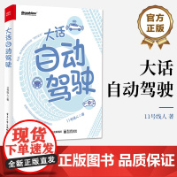 店 大话自动驾驶 自动驾驶知识科普书 自动驾驶关键硬件工作原理应用场景发展趋势 自动驾驶算法系统功能详解 11号线人