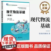 店 现代物流基础 第2版第二版 职业院校物流管理专业教学用书 物流职业生涯规划电商物流国际物流物流信息技术 陈雄寅