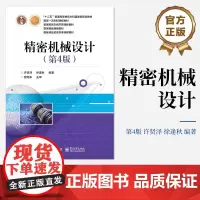 店 精密机械设计 第4版第四版 机构零部件选料精度设计计算原理方法 机械精度设计 许贤泽 徐逢秋 电子工业出版社