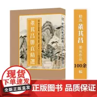 董其昌册页精选 100余幅山水画经典作品 大8开散页盒装编选精良 高清印刷原色原貌 中国画临摹画集 历代名绘真赏