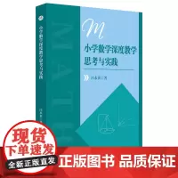 小学数学深度教学思考与实践