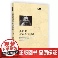 黑格尔历史哲学导论 [法]让·伊波利特 著 张尧均 译 商务印书馆