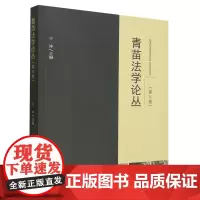 [正版]青苗法学论丛.第8卷 第八卷 于冲 中国政法大学出版社 9787576411218
