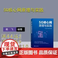 [正版新书]5G核心网原理与实践 易飞、何宇、刘子琦 清华大学出版社5G核心网、5GC、5G