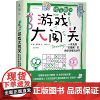 [正版]欢乐数学之游戏大闯关:一本充满"烂插画"的数学思维互动书 (美)本·奥尔林 天津科学技术出版社978757421