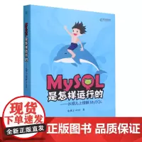 [正版]MySQL是怎样运行的:从根儿上理解MySQL 小孩子4919 人民邮电出版社 9787115547057