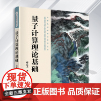 量子计算理论基础 邱道文 计算机科学理论系列丛书 量子计算基础理论入门书 计算机教材 清华大学出版社9787302632