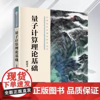 量子计算理论基础 邱道文 计算机科学理论系列丛书 量子计算基础理论入门书 计算机教材 清华大学出版社9787302632