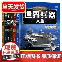 世界兵器大全百科全军迷武器男孩7-8-9-10-12岁中国儿童百科全书
