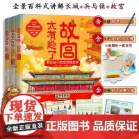 [套装全3册]太有趣了系列:故宫+长城+兵马俑 讲给孩子的紫禁城故事 秦始皇陵故事 儿童少儿科普百科全书绘本书籍