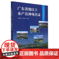 正版书籍 广东省级以上水产良种场名录 水产良种场的起源 品种特点 繁育技术体系和推广应用成果参考书 水产科技养殖基础书籍