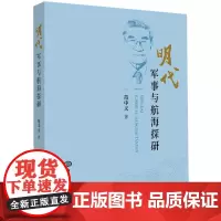 正版书籍 明代军事与航海探研 明代军事历史的探索 军事制度 军事人物 抗倭战争 农民军的作战形式指南 海船和航海科普指