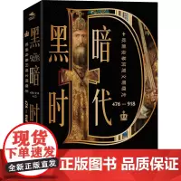 黑暗时代 476-918 欧洲夜幕闪现文明曙光 (英)查尔斯·欧曼 著 朱雨辰 译 欧洲史社科 正版图书籍 上海社会科学