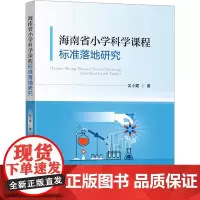 海南省小学科学课程标准落地研究 吴小霞 著 社会科学其它文教 正版图书籍 东南大学出版社