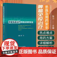 肿瘤免疫治疗思路及用药安全 张力 人民卫生出版社 以案例形式分析多种肿瘤多种情况的用药思路和方案 免疫检查点抑制剂