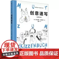 跟菲利大叔学手绘 创意速写(全新修订版) (德)菲利克斯·沙因伯格 著 郭璐 译 绘画(新)艺术 正版图书籍