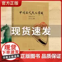 后浪正版 中国古代文化常识 插图修订版彩页 王力著 简明读本历史大众认识面貌重要全简明读本国学历史文化读物大学通识教材书