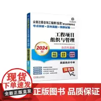 全国注册咨询工程师(投资)职业资格考试考点突破+历年真题+预测试卷——工程项目组织与管理(2024版)