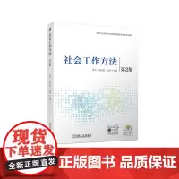 社会工作方法 第2版