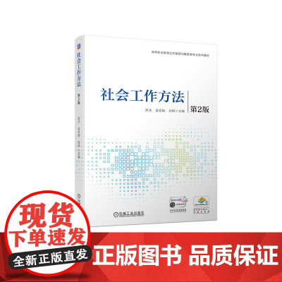社会工作方法 第2版