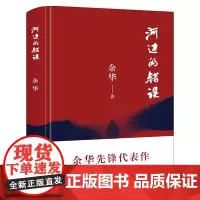 河边的错误 余华先锋代表作 朱一龙主演戛纳入围电影同名小说原著 古典爱情 偶然事件 一九八六年 余华代表性的中篇佳作课外