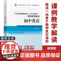 义务教育课程标准(2022年版)课例教学解读 初中英语 初中通用 2023年适用 初中英语解读 薛蕾蕾 主编 福建教育出