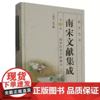 南宋文献集成(第9册)