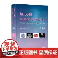 胎儿心脏病理解剖与超声诊断学(第2版)