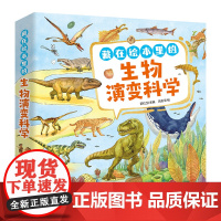 藏在绘本里的生物演变科学(10册)