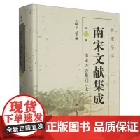 南宋文献集成(第7册)