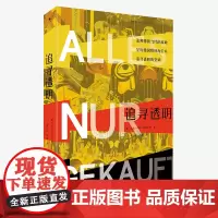 追寻透明 [德]延斯·伊沃·恩格尔斯 北京大学店正版