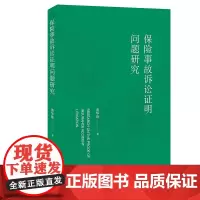 保险事故诉讼证明问题研究 黄华珍 保险事故证明难点 主要险种故意制造保险事故证明 保险事故中因果关系证明 北京大学店正版