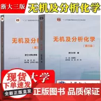 浙大三版 无机及分析化学 第三版第3版 教材+学习指导 邬建敏/沈宏 高等教育出版社浙江大学化学系通用型化学基础课教材考