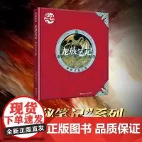 龙族笔记:世界寻龙之旅 神秘笔记系列 奇幻探险科普百科翻翻书洞洞儿童故事童话书籍