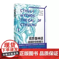 克苏鲁神话 超越时空的魔力 [美]H.P.洛夫克拉夫特著 超越时代的宇宙主义内核和其庞大的神灵世界 人民文学出版社