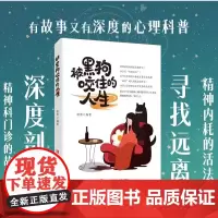 正版书籍 被黑狗咬住的人生 徐勇编著 来自精神科医生的“不内耗处方” 摆脱强迫症 抑郁症 科普书心灵疗愈心灵鸡汤书缓解焦