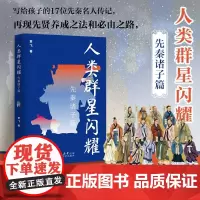 《人类群星闪耀:先秦诸子篇》