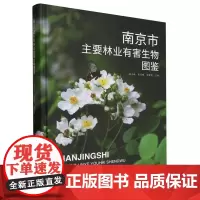 南京市主要林业有害生物图鉴(精) 2241 中国林业出版社
