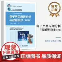 店 电子产品原理分析与故障检修 第2版第二版 电子产品设计检修技术书籍 高等职业本专科院校电子产品维修课程教材书籍